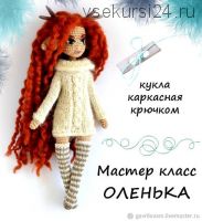 Кукла каркасная крючком Оленька - мастер-класс (Мария Гаврилова)