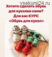 Курс «Обувь для кукол» (kukla_master23)