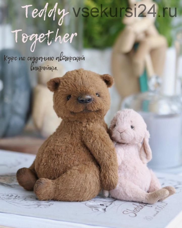 Курс по созданию авторской выкройки teddy together (Таисия Клонингер, Наталия Климова)