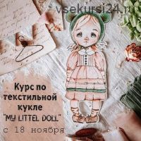 Курс по текстильной кукле «My littel doll» (burmistrova.vera)
