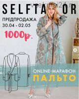 Марафон по пошиву пальто (Selftailor)