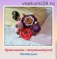 Мастер-класс 'Брошь вязаная с текстильной розой ' (Мария Гаврилова)