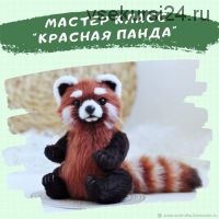 Мастер-класс «Красная панда» (Анна Кудинова)