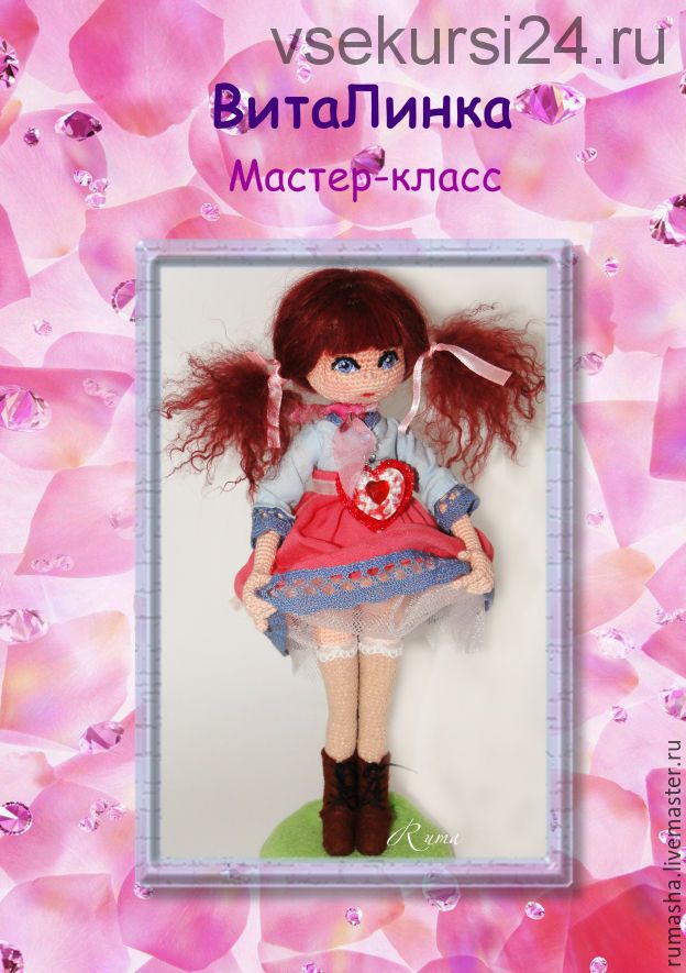 Мастер-класс Кукла Виталинка (Мария Ruma)