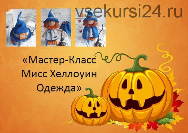 Мастер-класс 'Мисс Хеллоуин Одежда' для куклы (Ксения Корнилова)