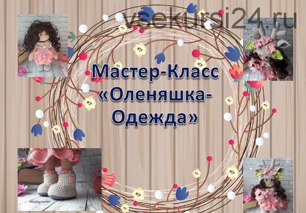 Мастер-класс 'Оленяшка Одежда' для куклы (Ксения Корнилова)