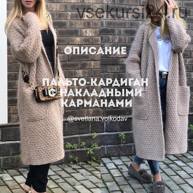 Мастер-класс Пальто-кардиган с накладными карманами (Светлана Волкодав)