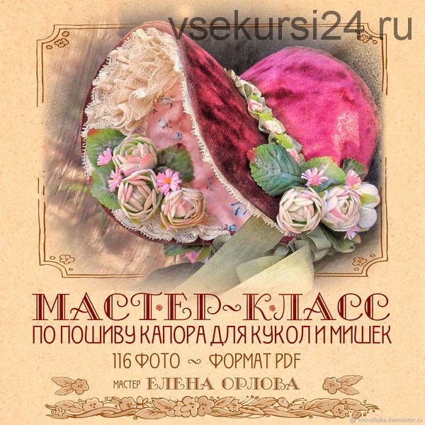 Мастер класс по пошиву капора для кукол и мишек (Елена Орлова)