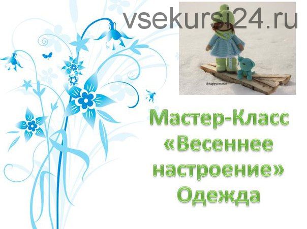 Мастер-класс 'Весеннее настроение' одежда для куклы (Ксения Корнилова)