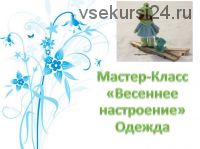 Мастер-класс 'Весеннее настроение' одежда для куклы (Ксения Корнилова)