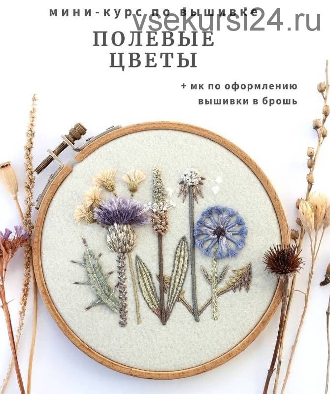 Мини курс по вышивке Полевые цветы (Юлия Тарасенкова)