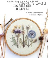 Мини курс по вышивке Полевые цветы (Юлия Тарасенкова)