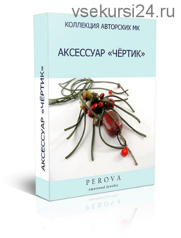 МК аксессуар 'ЧЁРТИК' (Электронная книга) Динара Перова