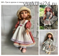 МК «Три в одном» по нарядам для кукол Паолы Рейны (Маргарита Иванова)
