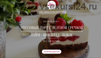 Муссовый торт с зеленой гречкой 'Лайм-шоколад-кокос' (Елена Богданова)