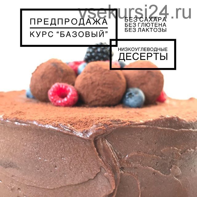 Низкоуглеводные десерты. Курс Базовый (ketocake39)