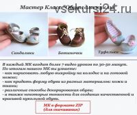 Обувь для куклы (Марина Зайкова)
