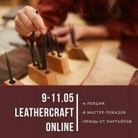 Онлайн-конференция по кожевенному ремеслу Leathercraft-1 [I love craft]