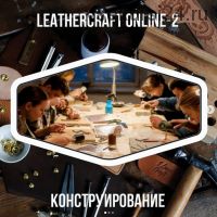 Онлайн-конференция по кожевенному ремеслу Leathercraft-2 [I love craft]