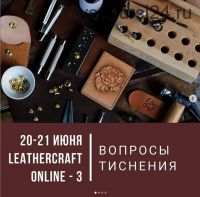 Онлайн-конференция по кожевенному ремеслу Leathercraft-3 [I love craft]