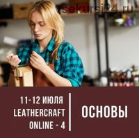 Онлайн-конференция по кожевенному ремеслу Leathercraft-4 [I love craft]