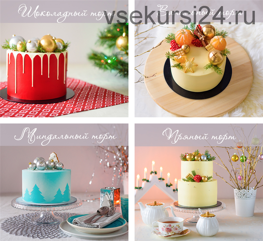 Онлайн-курс «Новогодняя коллекция тортов» (Екатерина Матвеева)