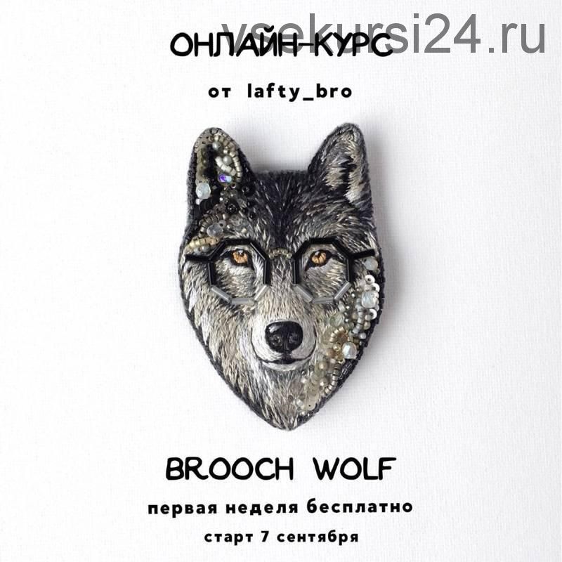 Онлайн-курс по вышивке броши brooch wolf (lafty_bro)