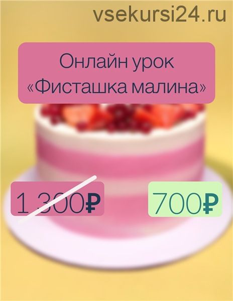 Онлайн урок «Фисташка малина» [Make Cake]