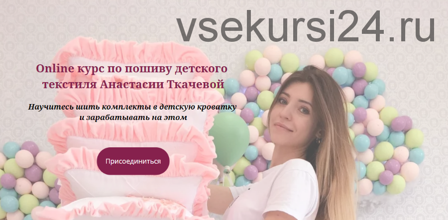 Online курс по пошиву детского текстиля, сентябрь 2019 (Анастасия Ткачева)