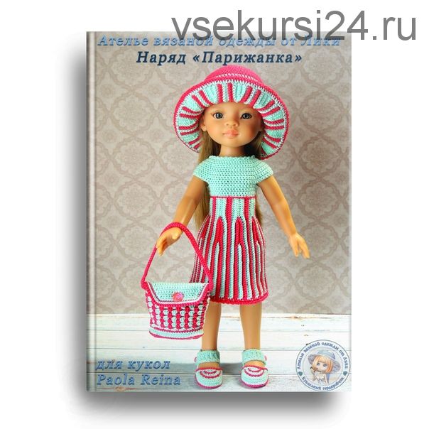 PDF журнал мастер-класс 'Парижанка' для кукол Paola Reina 32-34 см (крючок) (Лика Dolls)