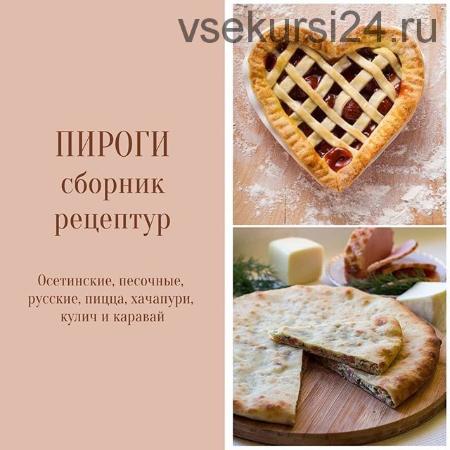 Пироги: сборник рецептур (olga_arsimova)