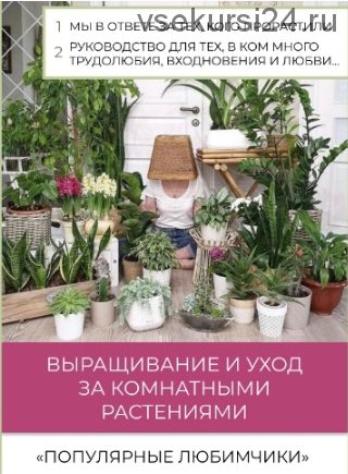 Руководство по выращиванию и уходу за комнатными растениями (Ирина Игорек)