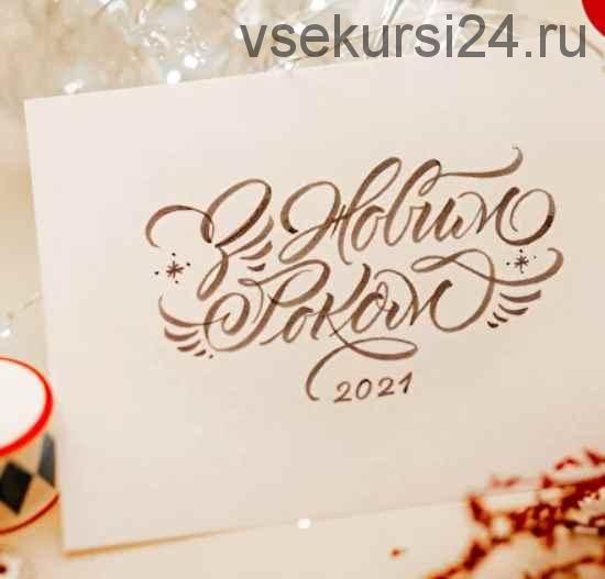 Santa-pen. Современная каллиграфия на открытках (Анна Егорова)