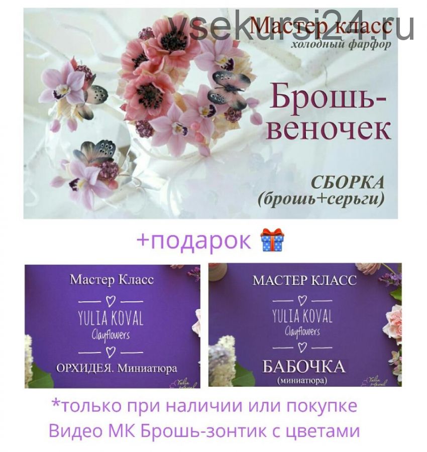 Сборка Брошь-веночек + МК бабочка и орхидея (Юлия Коваль)