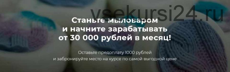 Станьте мыловаром и начните зарабатывать от 30 000 рублей в месяц. Пакет Мастер (Елена Чилдерс)