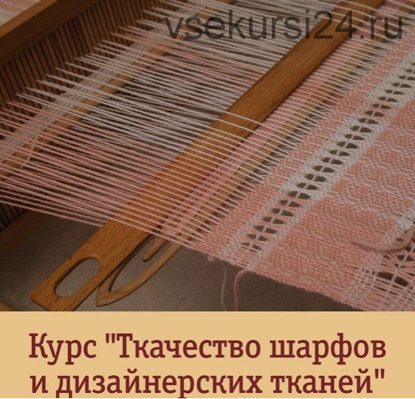 Ткачество шарфов и дизайнерских тканей (Елена Рудницкая)
