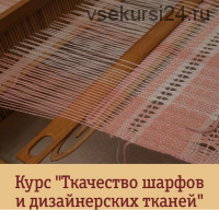 Ткачество шарфов и дизайнерских тканей (Елена Рудницкая)