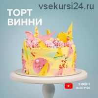 Торт Винни (Ольга Богатова)