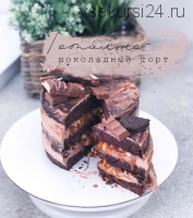 Тотально-шоколадный торт (Ниса Комарова)