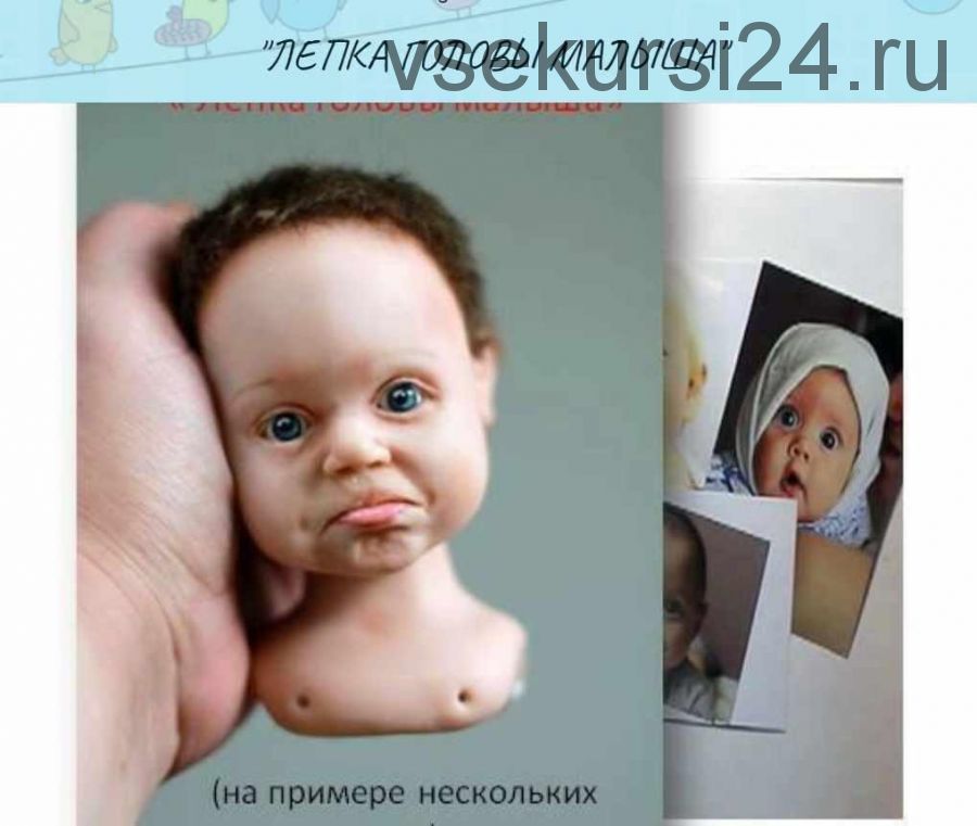 Видео-курс 'Лепка кукольной головы малыша' (Ольга Кижаева)