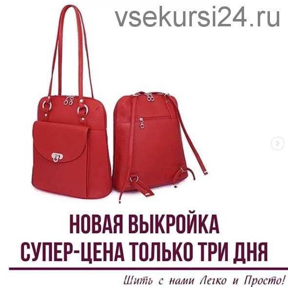 Выкройка сумки-рюкзака «Далиссия» №90 (Вилена Малая)
