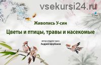 Живопись У-Син. Цветы, птицы, травы и насекомые (Андрей Щербаков)