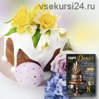 Журнал 'ТортДеко+' №1 2020 - Шоколад [Сakedeco учимся украшать торты]