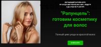 [Alhimik School] «Рапунцель»: готовим косметику для волос (Наталия Ткаченко)