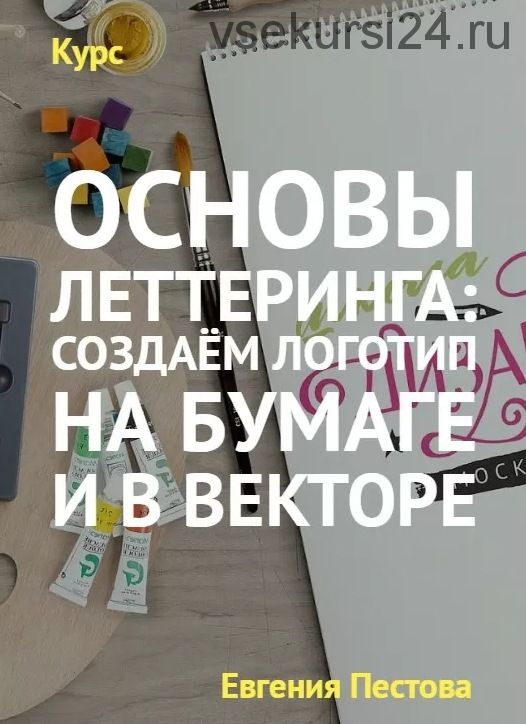 [Arttsapko] Основы леттеринга: создаём логотип на бумаге и в векторе (Евгения Пестова)