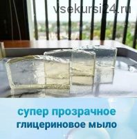 [bubblebar.com.ua] Супер прозрачное глицериновое мыло (Алеся Арефьева)