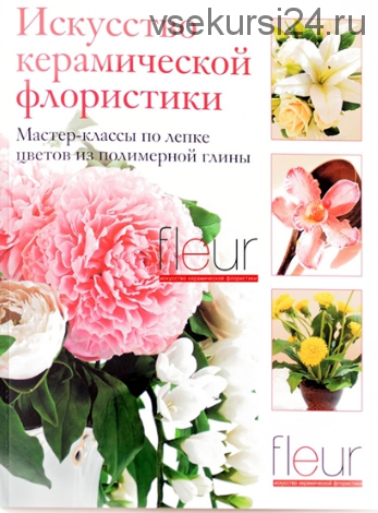 [Fleur] Искусство керамической флористики + Лилия + Пион