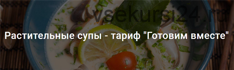 [Green Kitchen] Растительные супы - Тариф - Готовим вместе (Мария Курсакова)