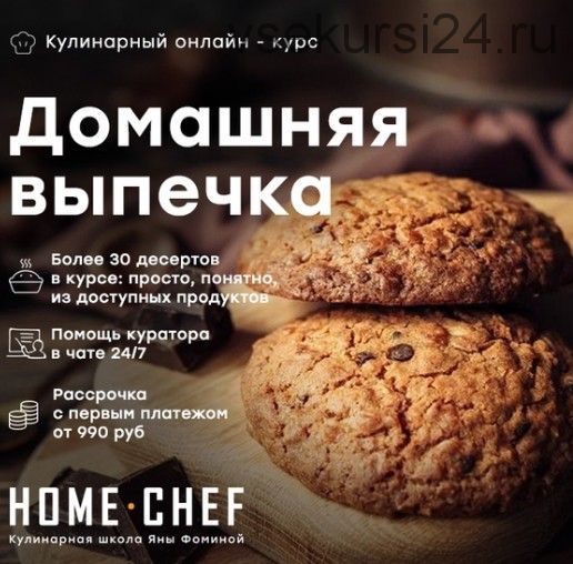 [Home Chef] Домашняя выпечка (Артем Бухановский)