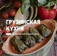 [Home Chef] Грузинская кухня. 5 Курсов (Артем Бухановский)